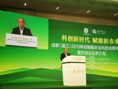 2019科创赋能农业科技成果转化大会暨农创企业家沙龙在温江举办