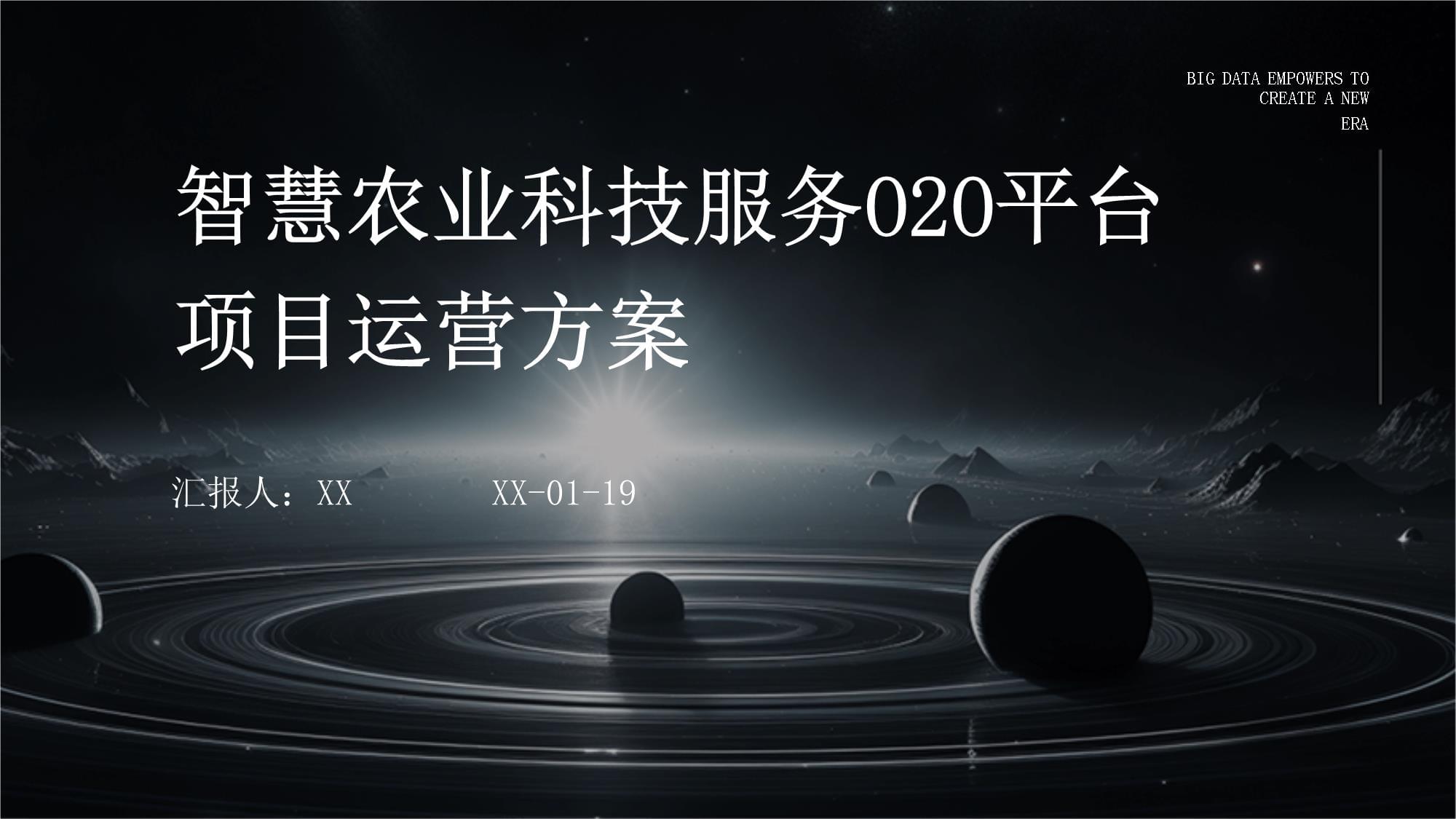 智慧农业科技服务O2O平台项目运营方案