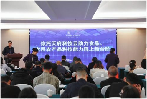 眉山市食品 食用农产品科技能力提升暨天府科技云工作推进会圆满结束
