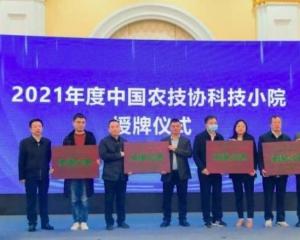 中国农技协科技小院联盟 湖南