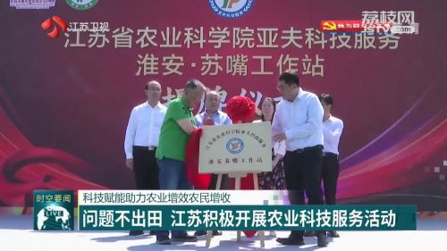 问题不出田 江苏积极开展农业科技服务活动
