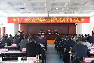 全市产业农合联与农业科技服务工作推进会在我院顺利召开