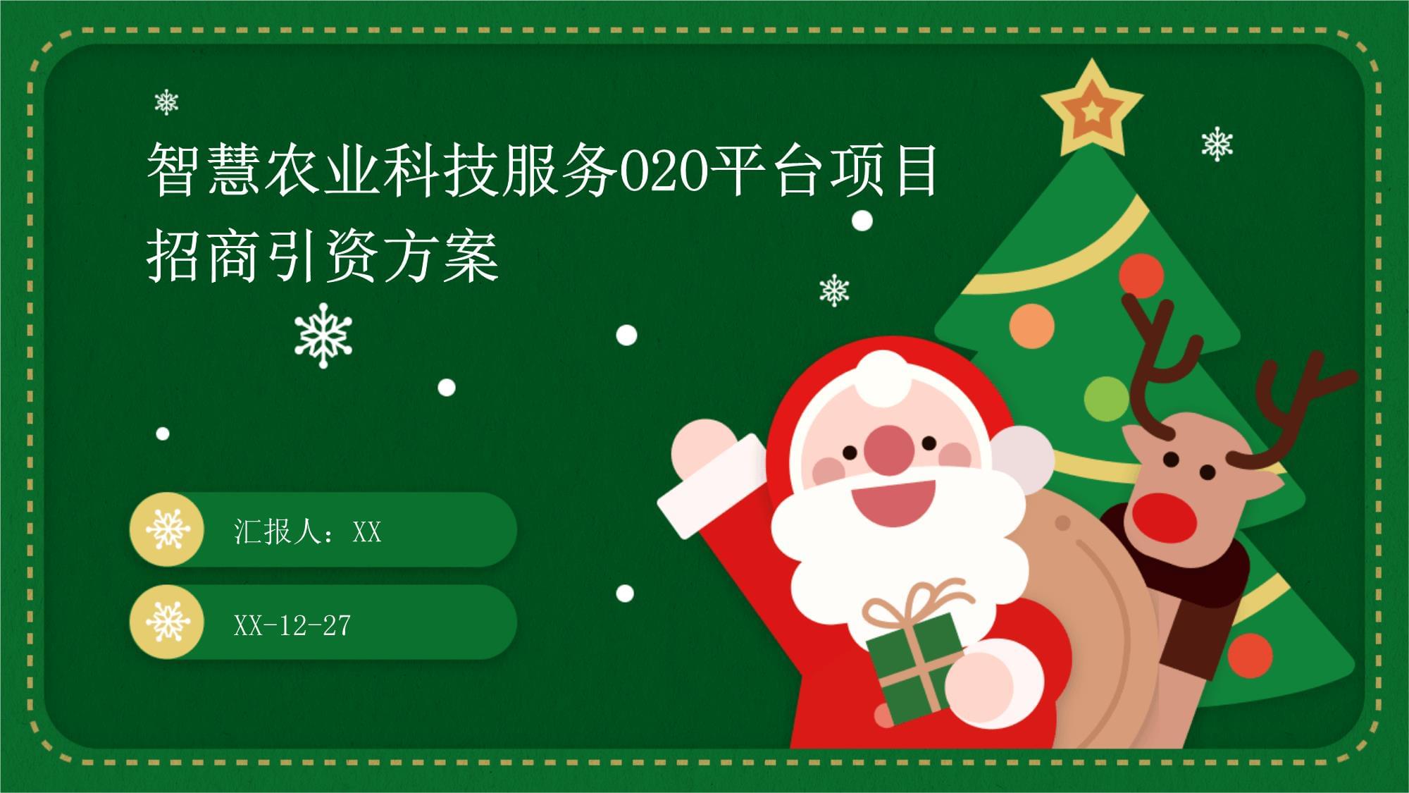 智慧农业科技服务O2O平台项目招商引资方案